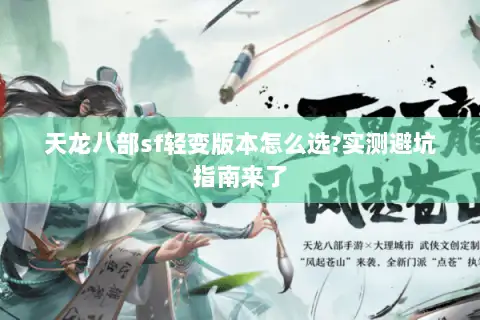 天龙八部sf轻变版本怎么选?实测避坑指南来了