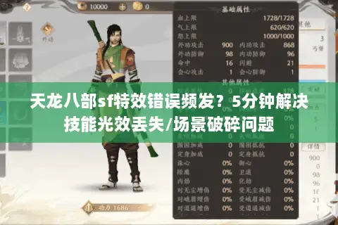 天龙八部sf特效错误频发？5分钟解决技能光效丢失/场景破碎问题