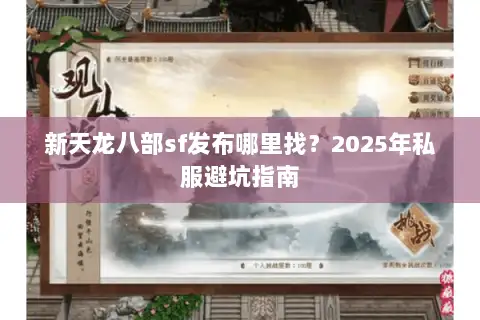 新天龙八部sf发布哪里找?2025年私服避坑指南 新天龙八部sf发布哪里找?2025年私服避坑指南