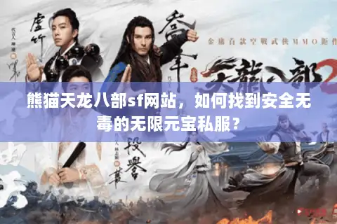 熊猫天龙八部sf网站，如何找到安全无毒的无限元宝私服？