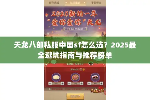 天龙八部私服中国sf怎么选？2025最全避坑指南与推荐榜单