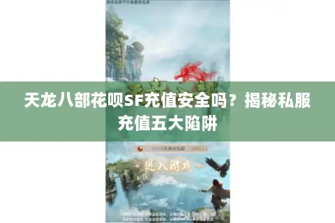 天龙八部花呗SF充值安全吗?揭秘私服充值五大陷阱 天龙八部花呗SF充值安全吗?揭秘私服充值五大陷阱