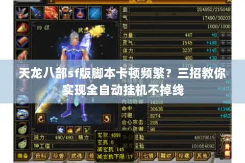 天龙八部sf版脚本卡顿频繁？三招教你实现全自动挂机不掉线