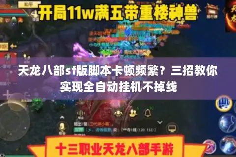 天龙八部sf版脚本卡顿频繁？三招教你实现全自动挂机不掉线