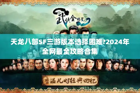 天龙八部SF三游版本选择困难?2024年全网最全攻略合集