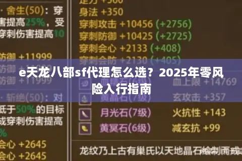 e天龙八部sf代理怎么选?2025年零风险入行指南 e天龙八部sf代理怎么选?2025年零风险入行指南