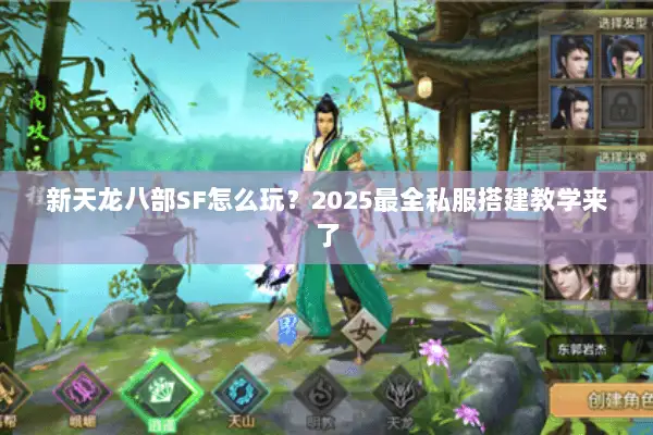 新天龙八部SF怎么玩?2025最全私服搭建教学来了 新天龙八部SF怎么玩?2025最全私服搭建教学来了