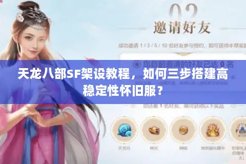 天龙八部SF架设教程，如何三步搭建高稳定性怀旧服？