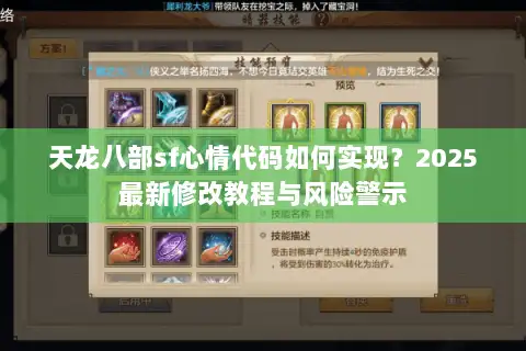 天龙八部sf心情代码如何实现？2025最新修改教程与风险警示