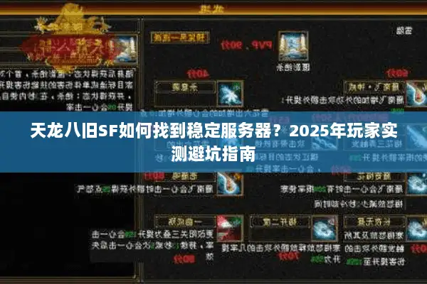 天龙八旧SF如何找到稳定服务器？2025年玩家实测避坑指南