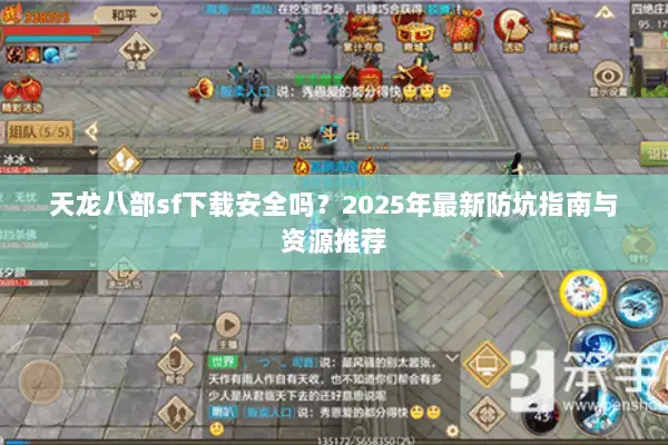 天龙八部sf下载安全吗？2025年最新防坑指南与资源推荐