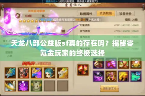 天龙八部公益版sf真的存在吗?揭秘零氪金玩家的终极选择 天龙八部公益版sf真的存在吗?揭秘零氪金玩家的终极选择
