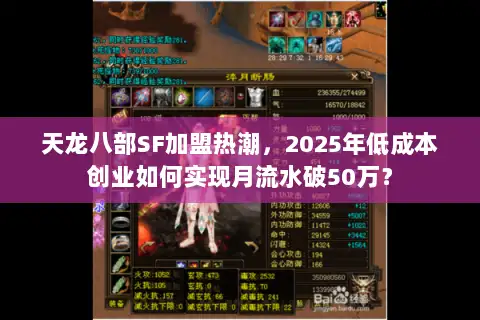 天龙八部SF加盟热潮，2025年低成本创业如何实现月流水破50万？