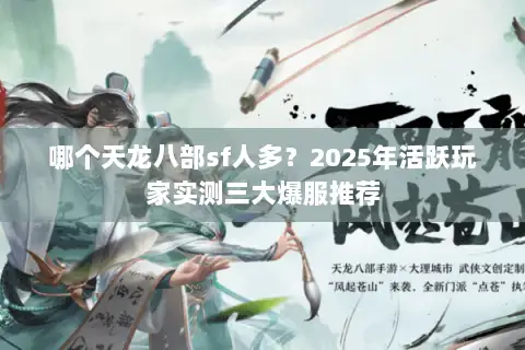哪个天龙八部sf人多？2025年活跃玩家实测三大爆服推荐