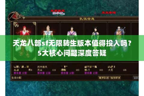 天龙八部sf无限转生版本值得投入吗？5大核心问题深度答疑