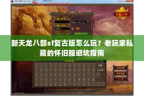 新天龙八部sf复古版怎么玩?老玩家私藏的怀旧服避坑指南 新天龙八部sf复古版怎么玩?老玩家私藏的怀旧服避坑指南