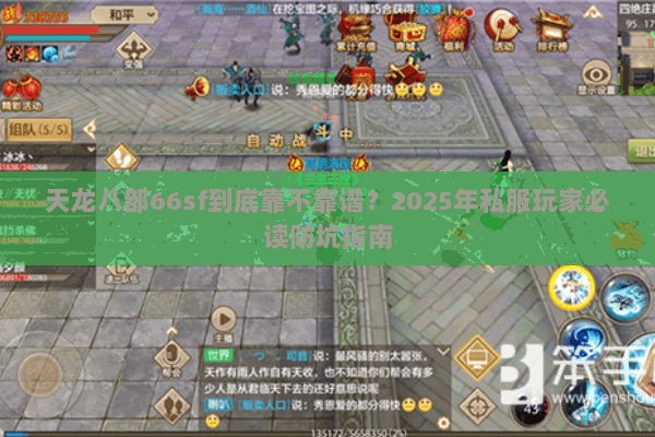 天龙八部66sf到底靠不靠谱?2025年私服玩家必读防坑指南 天龙八部66sf到底靠不靠谱?2025年私服玩家必读防坑指南