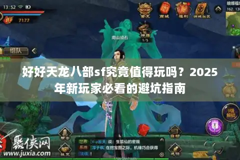 好好天龙八部sf究竟值得玩吗?2025年新玩家必看的避坑指南 好好天龙八部sf究竟值得玩吗?2025年新玩家必看的避坑指南