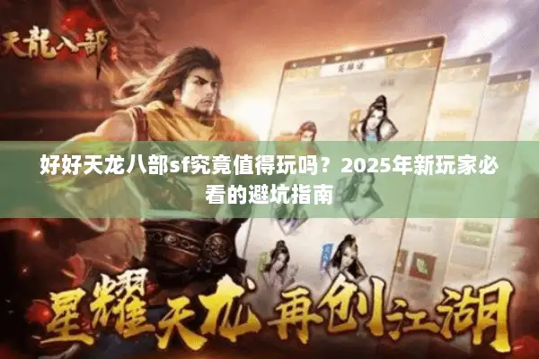 好好天龙八部sf究竟值得玩吗?2025年新玩家必看的避坑指南 好好天龙八部sf究竟值得玩吗?2025年新玩家必看的避坑指南