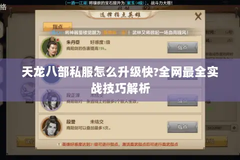 天龙八部私服怎么升级快?全网最全实战技巧解析 天龙八部私服怎么升级快?全网最全实战技巧解析
