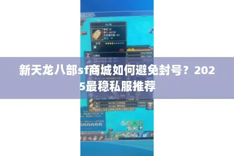 新天龙八部sf商城如何避免封号?2025最稳私服推荐 新天龙八部sf商城如何避免封号?2025最稳私服推荐