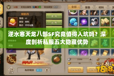 逆水寒天龙八部SF究竟值得入坑吗？深度剖析私服五大隐藏优势