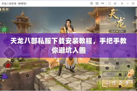 天龙八部私服下载安装教程，手把手教你避坑入圈