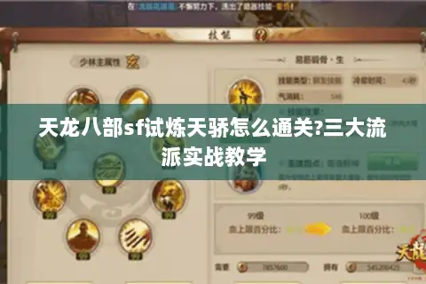 天龙八部sf试炼天骄怎么通关?三大流派实战教学