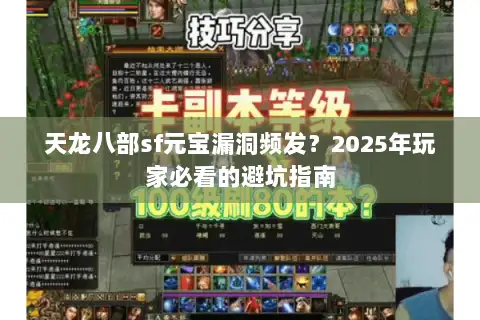 天龙八部sf元宝漏洞频发？2025年玩家必看的避坑指南