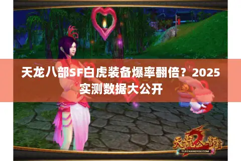 天龙八部SF白虎装备爆率翻倍？2025实测数据大公开