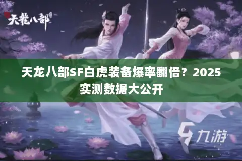 天龙八部SF白虎装备爆率翻倍？2025实测数据大公开