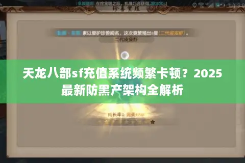 天龙八部sf充值系统频繁卡顿？2025最新防黑产架构全解析