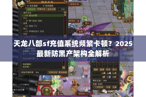 天龙八部sf充值系统频繁卡顿？2025最新防黑产架构全解析