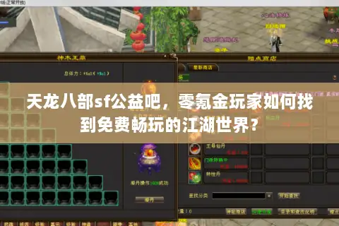 天龙八部sf公益吧，零氪金玩家如何找到免费畅玩的江湖世界？