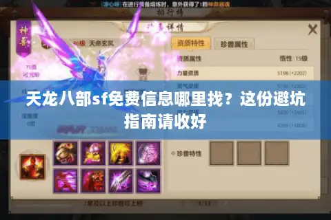 天龙八部sf免费信息哪里找?这份避坑指南请收好 天龙八部sf免费信息哪里找?这份避坑指南请收好
