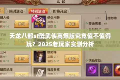 天龙八部sf醉武侠高爆版究竟值不值得玩？2025老玩家实测分析