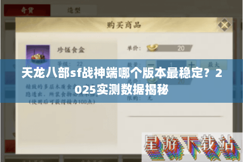 天龙八部sf战神端哪个版本最稳定？2025实测数据揭秘