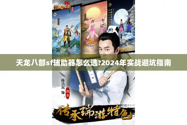 天龙八部sf辅助器怎么选?2024年实战避坑指南