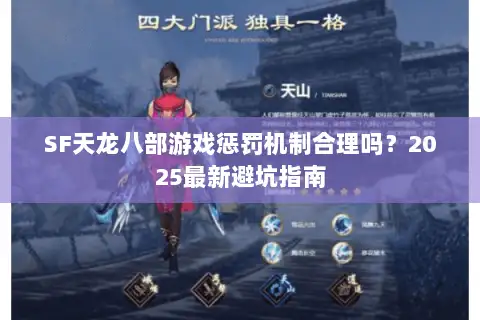 SF天龙八部游戏惩罚机制合理吗？2025最新避坑指南