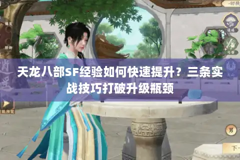 天龙八部SF经验如何快速提升?三条实战技巧打破升级瓶颈 天龙八部SF经验如何快速提升?三条实战技巧打破升级瓶颈