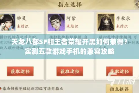天龙八部SF和王者荣耀开黑如何兼得？实测五款游戏手机的兼容攻略