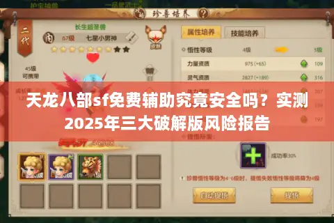 天龙八部sf免费辅助究竟安全吗?实测2025年三大破解版风险报告 天龙八部sf免费辅助究竟安全吗?实测2025年三大破解版风险报告