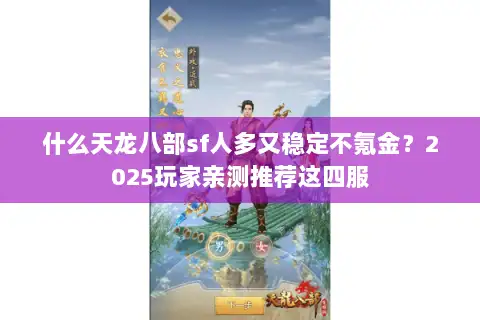 什么天龙八部sf人多又稳定不氪金?2025玩家亲测推荐这四服 什么天龙八部sf人多又稳定不氪金?2025玩家亲测推荐这四服