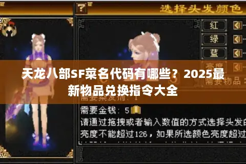 天龙八部SF菜名代码有哪些？2025最新物品兑换指令大全