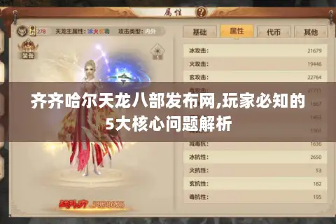 齐齐哈尔天龙八部发布网,玩家必知的5大核心问题解析