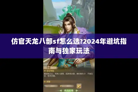 仿官天龙八部sf怎么选?2024年避坑指南与独家玩法
