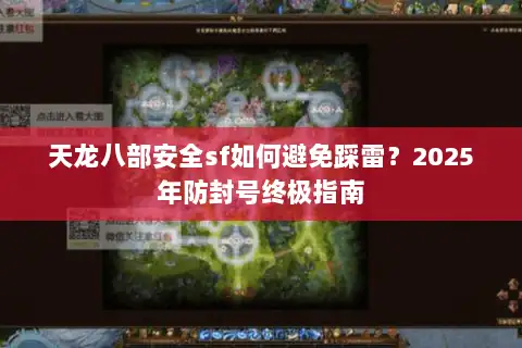天龙八部安全sf如何避免踩雷?2025年防封号终极指南 天龙八部安全sf如何避免踩雷?2025年防封号终极指南