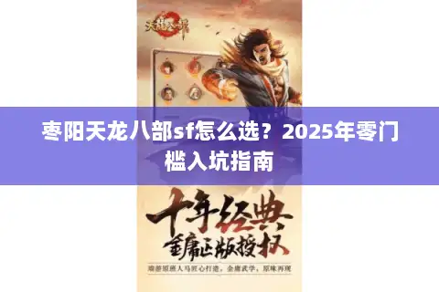 枣阳天龙八部sf怎么选？2025年零门槛入坑指南