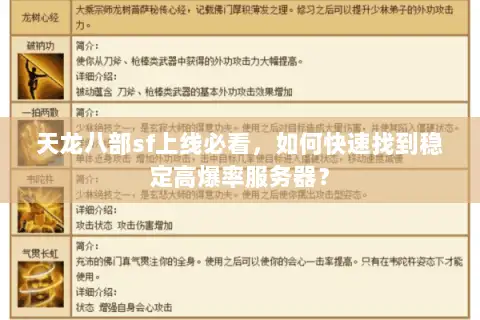 天龙八部sf上线必看,如何快速找到稳定高爆率服务器? 天龙八部sf上线必看,如何快速找到稳定高爆率服务器?
