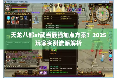 天龙八部sf武当最强加点方案?2025玩家实测流派解析 天龙八部sf武当最强加点方案?2025玩家实测流派解析